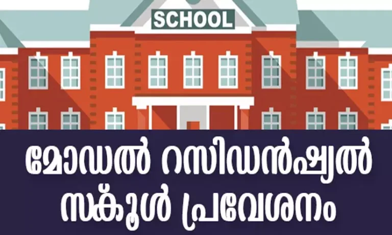 മോഡല്‍ റസിഡന്‍ഷ്യല്‍ സ്‌കൂള്‍ പ്രവേശനം