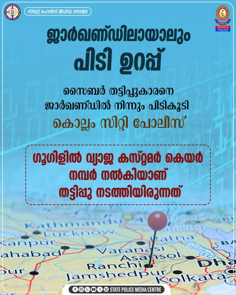 10 ലക്ഷത്തോളം സൈബർ തട്ടിപ്പ് നടത്തിയ ജാർഖണ്ഡ് സ്വദേശിയെ കഠിനപ്രയത്നത്തിലൂടെ പോലീസ് പിടികൂടി