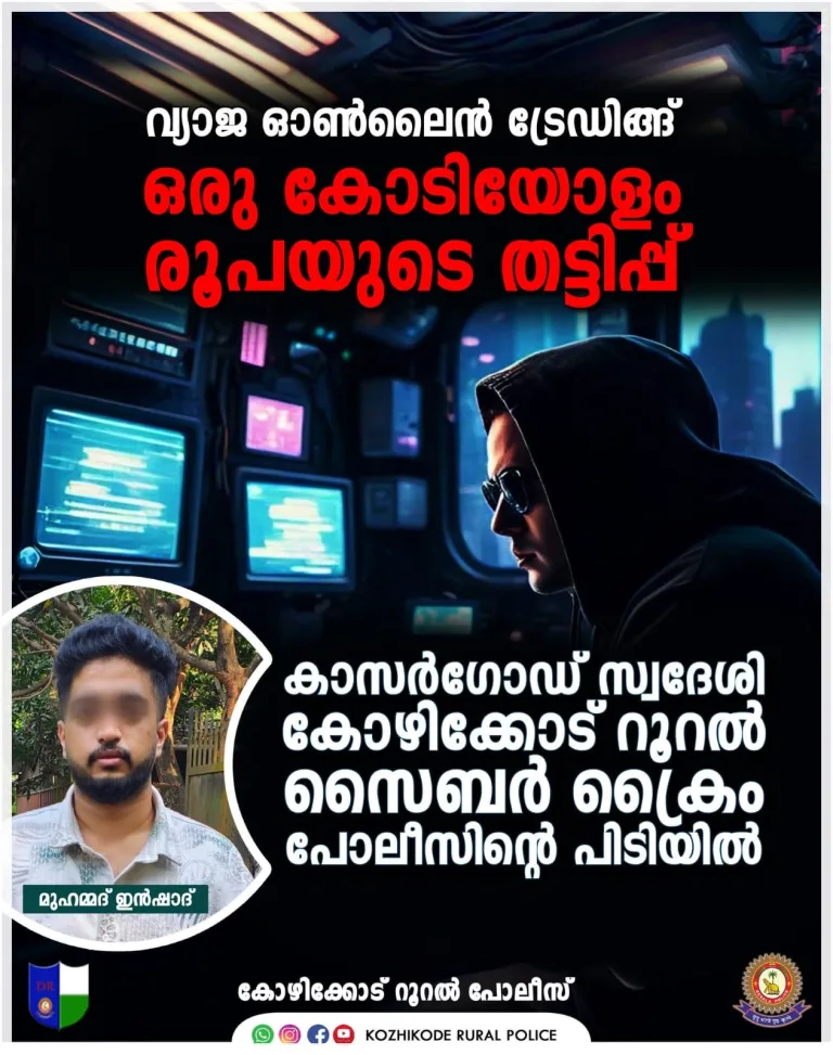 വ്യാജ ഓൺലൈൻ ട്രേഡിങ്ങ്; ഒരു കോടിയോളം രൂപയുടെ തട്ടിപ്പ്