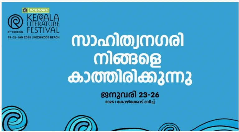 കേരള ലിറ്ററേച്ചർ ഫെസ്റ്റിവൽ ജനുവരി 23 മുതൽ