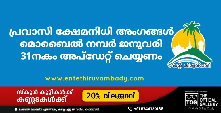 പ്രവാസി ക്ഷേമനിധി അംഗങ്ങൾ മൊബൈൽ നമ്പർ ജനുവരി 31നകം അപ്‌ഡേറ്റ് ചെയ്യണം