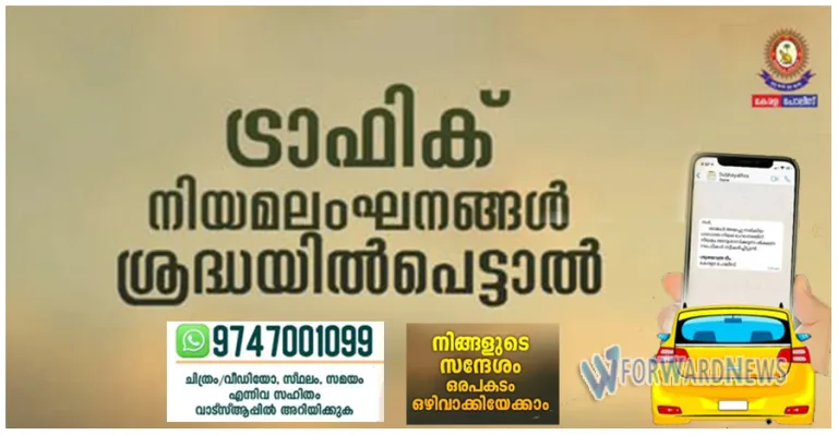 ട്രാഫിക് നിയമലംഘനങ്ങൾ ശ്രദ്ധയിൽപെട്ടാൽ