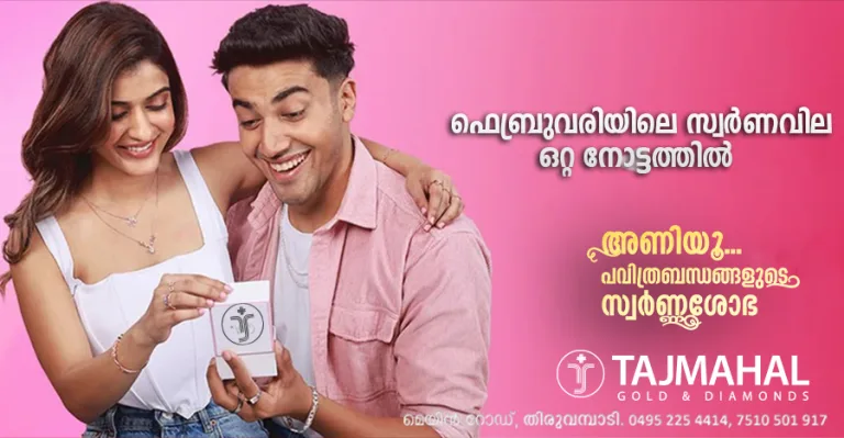 സ്വർണ്ണവില താഴ്ചയിലേക്ക്:ഫെബ്രുവരിയിലെ സ്വർണവില ഒറ്റനോട്ടത്തിൽ