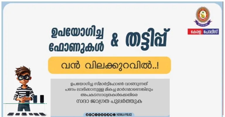 ഉപയോഗിച്ച സ്മാർട്ട്ഫോൺ വാങ്ങുമ്പോളുള്ള  അപകട സാധ്യതയെ ക്കുറിച്ച് പോലീസ്