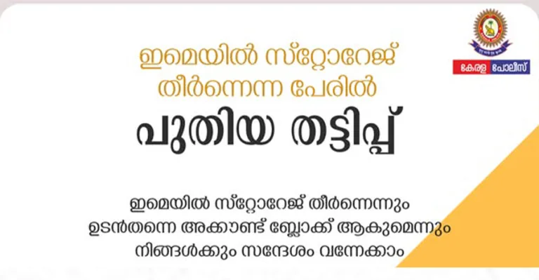 ഈമെയിലിൽ സ്റ്റോറേജ് സ്പേസ് തീർന്നതിനാൽ നിങ്ങളുടെ അക്കൗണ്ട് റദ്ദാക്കും: തട്ടിപ്പ്.