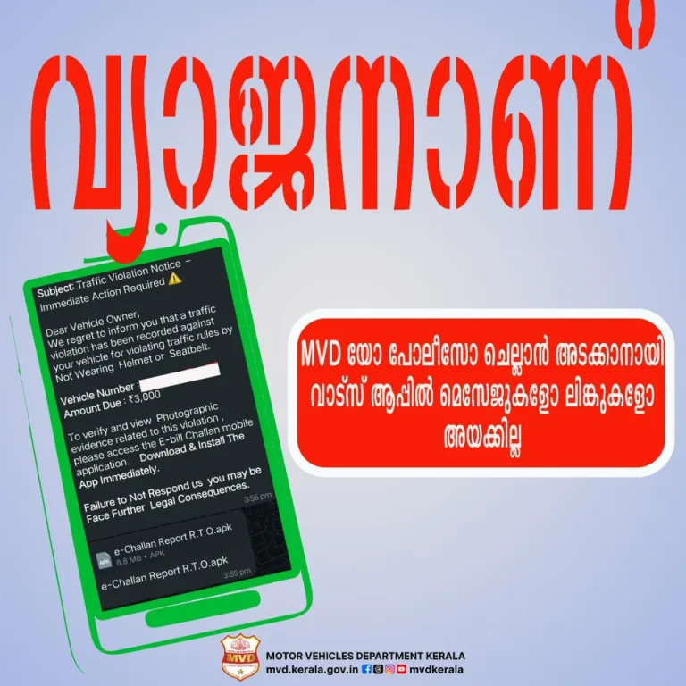 വാഹന നമ്പറും മറ്റു വിവരങ്ങളും നിങ്ങളുടെ തന്നെയാകും, പക്ഷേ വ്യാജനാണ്; മുന്നറിയിപ്പുമായി പൊലീസും എംവിഡിയും