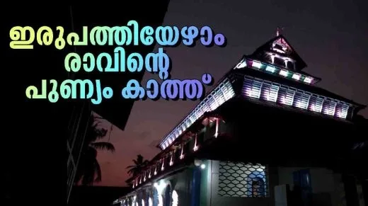 ഇരുപത്തിയേഴാം രാവിന്‍റെ പുണ്യം കാത്ത് വിശ്വാസികള്‍; പള്ളികളും വീടുകളും രാത്രി മുഴുവന്‍ പ്രാര്‍ഥനകളാല്‍ നിറയും