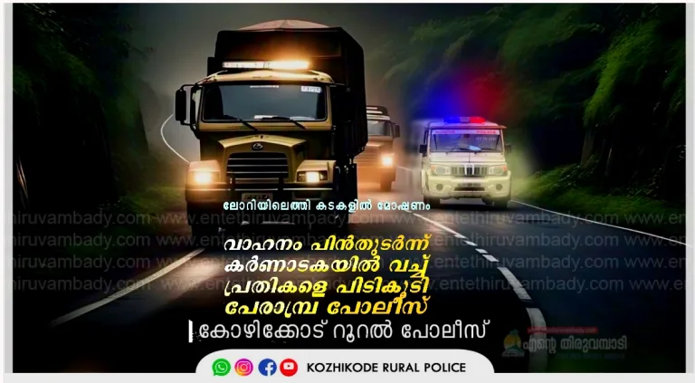 ഹോട്ടലിലെ മേശയും കസേരകളും കളവ് ചെയ്ത ലോറിയെ പിന്തുടർന്ന്  കർണ്ണാടകയിൽ നിന്നും പൊക്കി പേരാമ്പ്ര പോലീസ്.