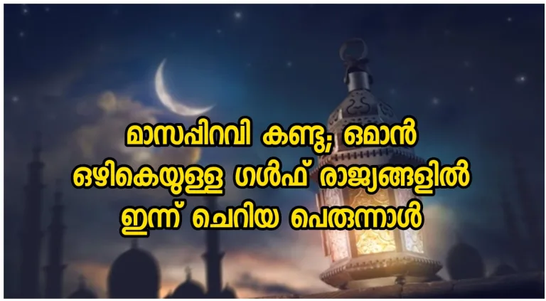 മാസപ്പിറവി കണ്ടു; ഒമാൻ ഒഴികെയുള്ള ഗൾഫ് രാജ്യങ്ങളിൽ ഇന്ന് ചെറിയ പെരുന്നാൾ