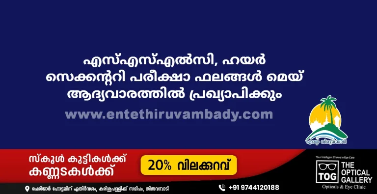 എസ്എസ്എൽസി, ഹയർ സെക്കന്ററി പരീക്ഷാ ഫലങ്ങൾ മെയ് ആദ്യവാരത്തിൽ പ്രഖ്യാപിക്കും
