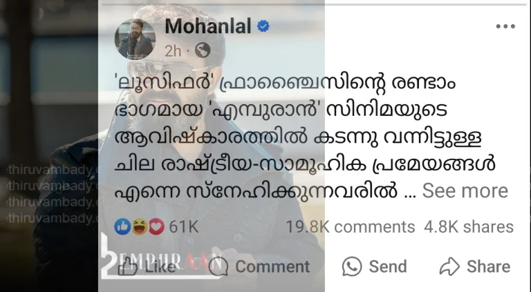 എമ്പുരാൻ വിവാദം: ഖേദം പ്രകടിപ്പിച്ച് മോഹൻലാല്‍