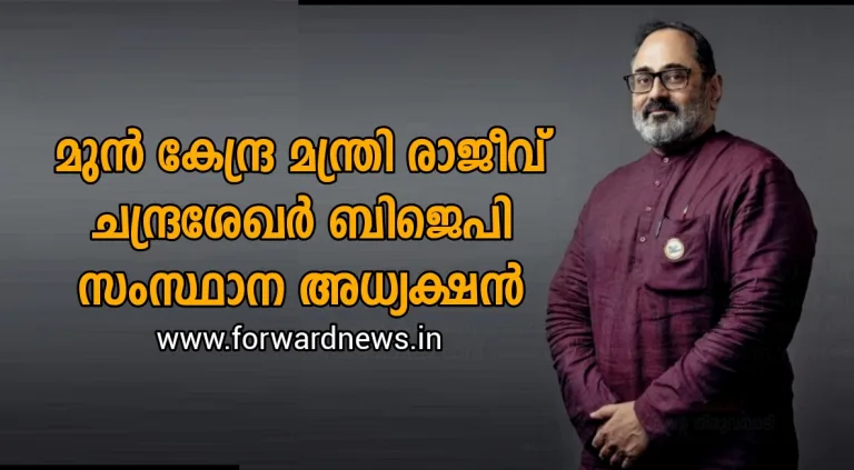 രാജീവ് ചന്ദ്രശേഖര്‍ ബിജെപി സംസ്ഥാന അധ്യക്ഷൻ