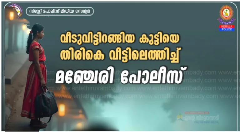 വീടുവിട്ടിറങ്ങിയ കുട്ടിയെ തിരികെ  വീട്ടിലെത്തിച്ച് മഞ്ചേരി പോലീസ്