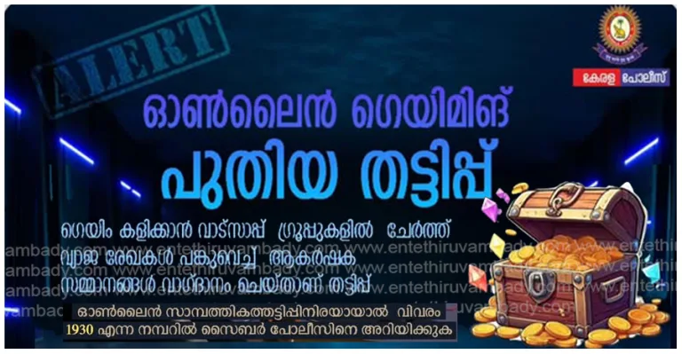 ഓൺലൈൻ ഗെയിമിങിന്റെ പേരിൽ പുതിയതരം തട്ടിപ്പ്