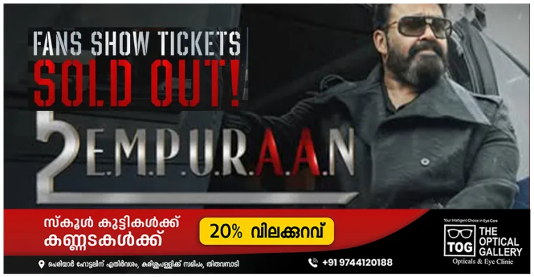 എമ്പുരാൻ മാര്‍ച്ച് 27ന് റിലീസാകുമ്പോള്‍, ഫാൻസ് ഷോകള്‍ നാടെങ്ങും, ടിക്കറ്റുകള്‍ വിറ്റുതീരുന്നു..