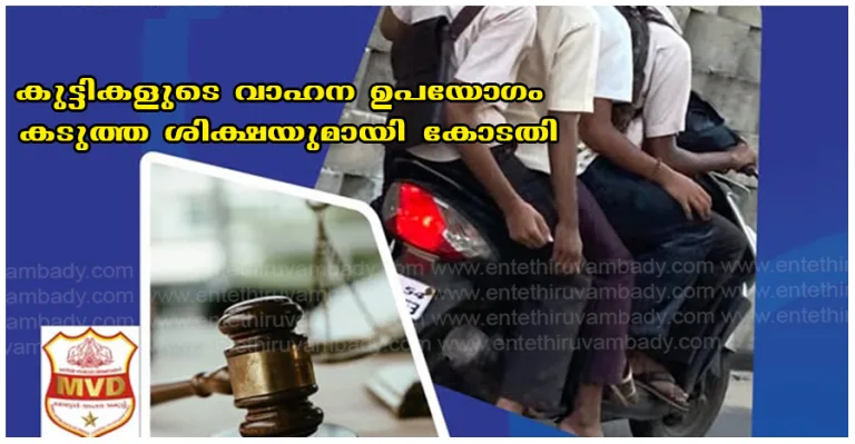 വാഹനം ഓടിക്കാൻ നൽകി കുട്ടികളോടുള്ള സ്നേഹം കാണിക്കരുത് ;മോട്ടോർ വാഹന വകുപ്പ്