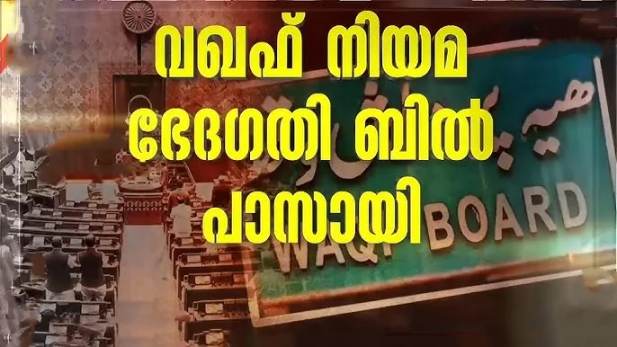 വഖഫ് നിയമ ഭേദഗതി ബിൽ ലോക്സഭയിൽ പാസായി