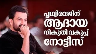 നടൻ പൃഥ്വിരാജിന് ആദായ നികുതിവകുപ്പിന്റെ നോട്ടീസ്, പ്രതിഫലം സംബന്ധിച്ച് വിശദീകരണം തേടി