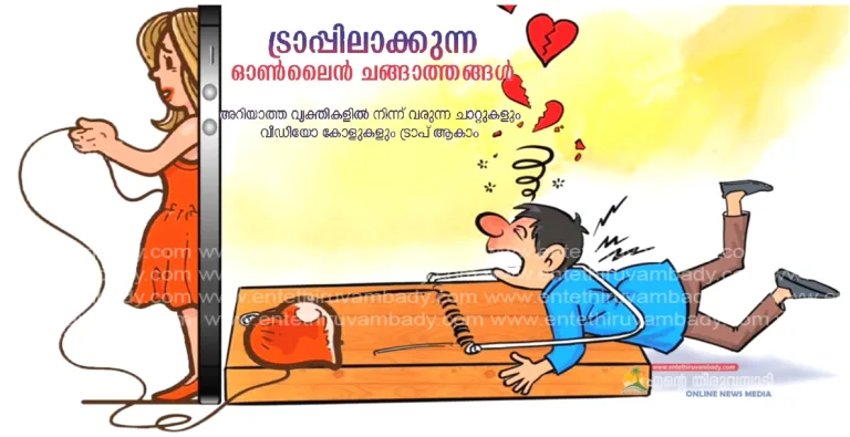 ട്രാപ്പിലാക്കുന്ന ഓൺലൈൻ ചങ്ങാത്തങ്ങൾ:കേരള പോലീസ്
