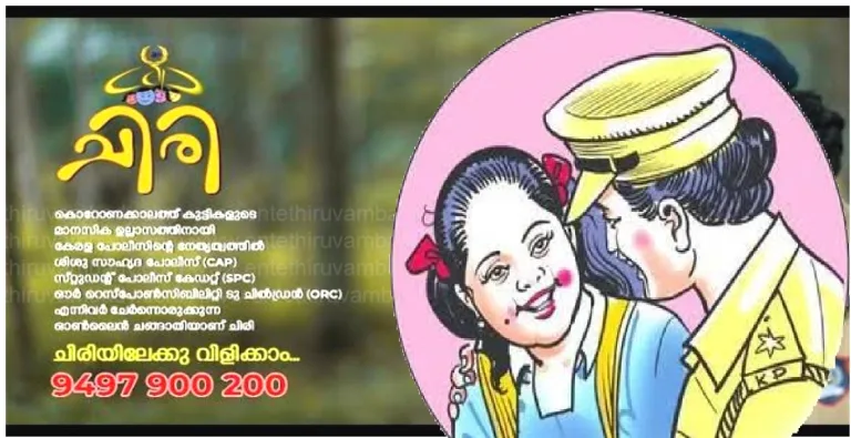 പൊലീസ് ചിരിപ്പിച്ചത് ആറായിരത്തോളം കുട്ടിക​ളെ; മാനസിക സംഘർഷങ്ങൾക്ക് പരിഹാരവുമായി ഓ​ൺ​ലൈ​ൻ കൗ​ൺ​സ​ലി​ങ് പ​ദ്ധ​തി