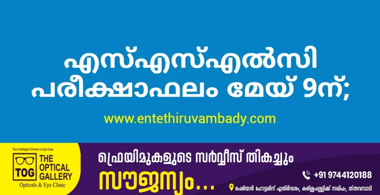 എസ്എസ്എൽസി പരീക്ഷാഫലം മേയ് 9ന്;