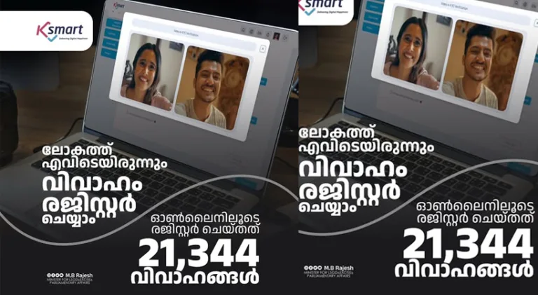 വരനും വധുവും ഒരു സ്ഥലത്ത് വേണമെന്നില്ല; ലോകത്തെവിടെ ഇരുന്നും വിവാഹം രജിസ്റ്റര്‍ ചെയ്യാം