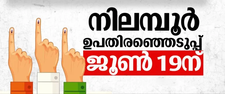 നിലമ്പൂർ ഉപതിരഞ്ഞെടുപ്പ്: എക്‌സിറ്റ് പോൾ, അഭിപ്രായ സർവേകൾ എന്നിവ നിരോധിച്ചു