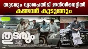 ‘തുടരും’ സിനിമയുടെ വ്യാജ പതിപ്പ്:തൃശ്ശൂരിൽ ഒരാൾ പിടിയിൽ