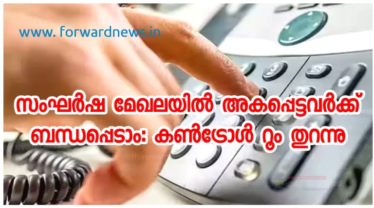 സംഘര്‍ഷ മേഖലയില്‍ അകപ്പെട്ടവര്‍ക്ക് ബന്ധപ്പെടാം: കണ്‍ട്രോള്‍ റൂം തുറന്നു