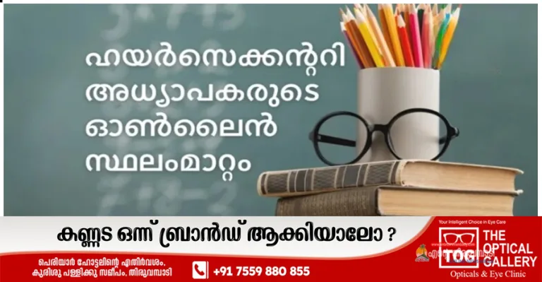 ഹയർസെക്കന്ററി ട്രാൻസ്ഫർ താൽക്കാലിക പട്ടിക പ്രസിദ്ധീകരിച്ചു