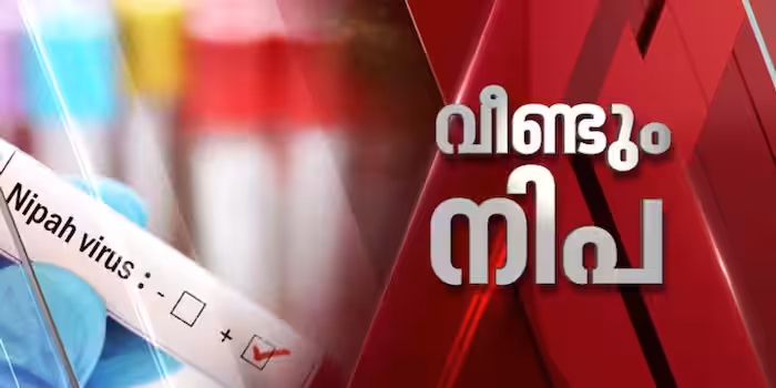 സംസ്ഥാനത്ത് വീണ്ടും നിപ; ചികിത്സയിലായിരുന്ന വളാഞ്ചേരി സ്വദേശിക്ക് രോഗം സ്ഥിരീകരിച്ചു