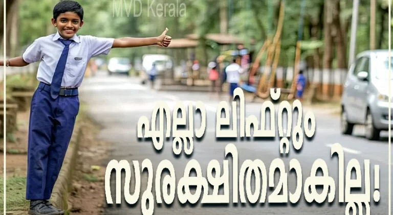 അപരിചിതരോട് ലിഫ്റ്റ് ചോദിക്കുന്നത് ഒഴിവാക്കാം; വിദ്യാർഥികൾക്ക് മുന്നറിയിപ്പുമായി എം വി ഡി