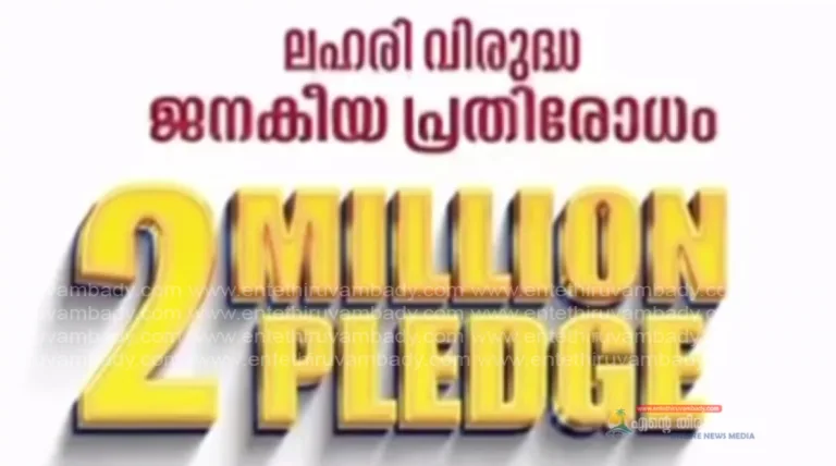 ടു മില്യൺ പ്ലഡ്ജ്: ജൂൺ 26ന് മുഖ്യമന്ത്രി പിണറായി വിജയൻ ഉദ്ഘാടനം ചെയ്യും