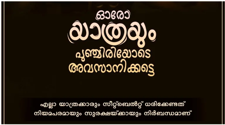 ഓരോ യാത്രയും പുഞ്ചിരിയോടെ അവസാനിക്കട്ടെ; പോലീസ് നൽകുന്ന നിർദ്ദേശം
