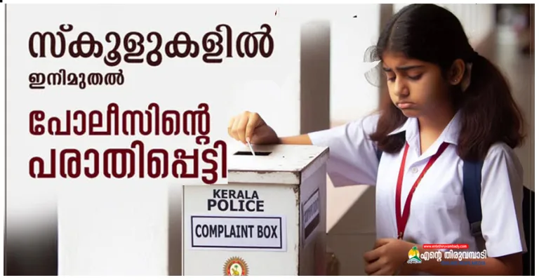 അവർക്ക് പറയാനുള്ളതും കേൾക്കണമല്ലോ:സ്കൂളുകളിൽ പൊലീസിൻ്റെ പരാതിപ്പെട്ടി സ്ഥാപിക്കും.