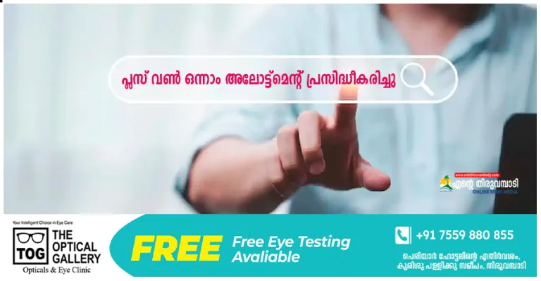 പ്ലസ് വൺ ഒന്നാം അലോട്ട്മെന്റ് പ്രസിദ്ധീകരിച്ചു