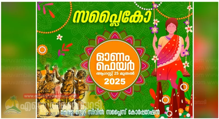 സപ്ലൈക്കോ ഓണം ഫെയർ ആഗസ്റ്റ് 25 മുതൽ