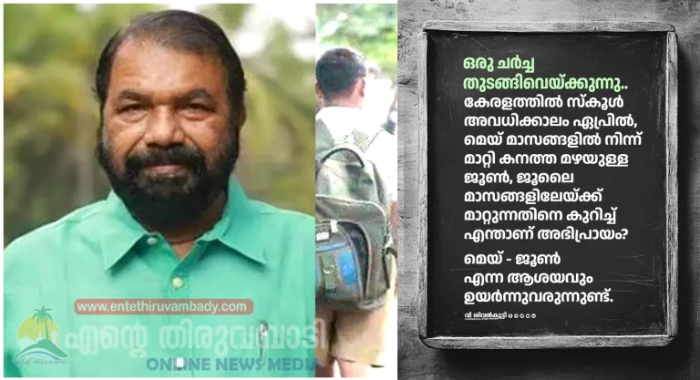 ‘സ്‌കൂൾ അവധിക്കാലം ഏപ്രിൽ, മേയിൽ നിന്ന് ജൂൺ, ജൂലൈയിലേക്ക് മാറ്റിയാലോ?’; വിദ്യാഭ്യാസ മന്ത്രി
