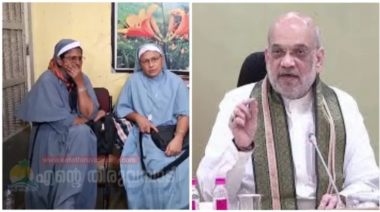 ഛത്തീസ്ഗഡ് സർക്കാർ എതിർക്കില്ല, ഉറപ്പ് നൽകി അമിത് ഷാ; സിസ്റ്റർമാർക്ക് ജാമ്യം ലഭിക്കും