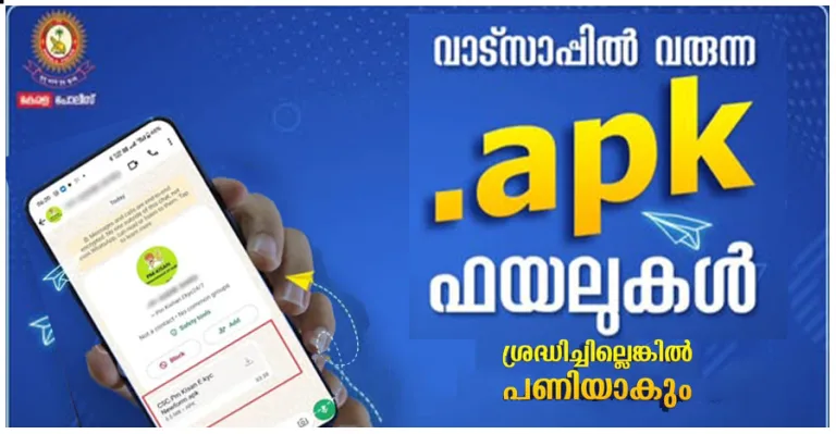 സാമൂഹ്യമാധ്യമങ്ങൾ വഴിയെത്തുന്ന apk  ഫയലുകളെ സൂക്ഷിക്കണം