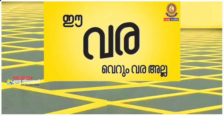 റോഡുകളിലെ മഞ്ഞ ബോക്സ് വര അതൊരു വെറും വരയല്ല; കേരള പോലീസ് നൽകുന്ന നിർദ്ദേശം