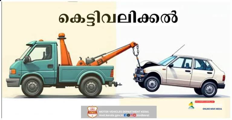 വാഹനങ്ങൾ കെട്ടിവലിക്കൽ :മോട്ടോർ വാഹന വകുപ്പ് നൽകുന്ന നിർദ്ദേശം