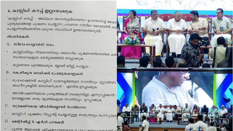 കാസ്റ്റിംഗ് കൗച്ച് ഇല്ലാതാക്കണം; സിനിമാ മേഖലയിൽ ഏകീകൃത പെരുമാറ്റച്ചട്ടം, നയരൂപീകരണ കരട് പുറത്ത്