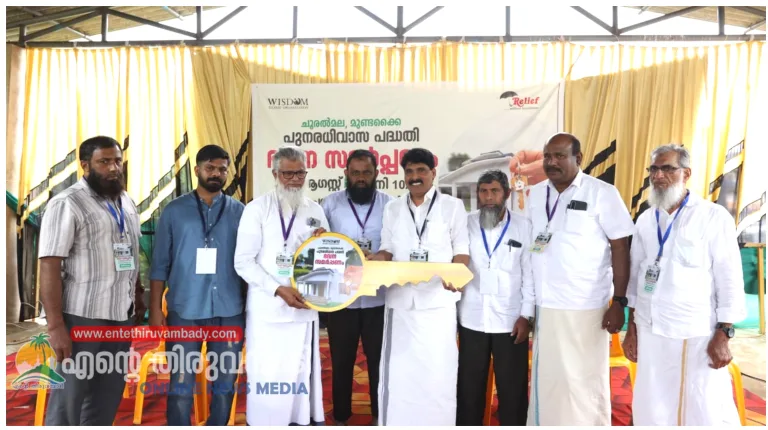 മുണ്ടക്കൈ,ചൂരൽമല ദുരന്തം:വിസ്ഡം നിർമ്മിക്കുന്ന ആദ്യ വീടിന്റെ താക്കോൽ കൈമാറി
