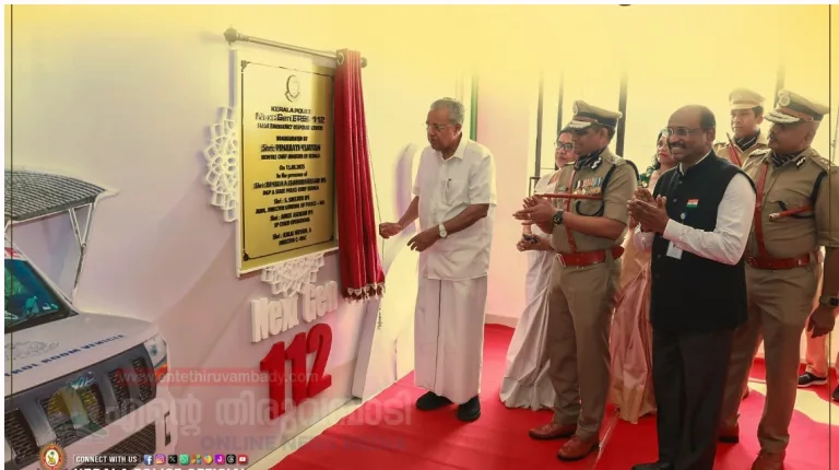 പരിഷ്കരിച്ച 112 സേവനങ്ങൾക്ക്&nbsp; മുഖ്യമന്ത്രി തുടക്കം കുറിച്ചു.