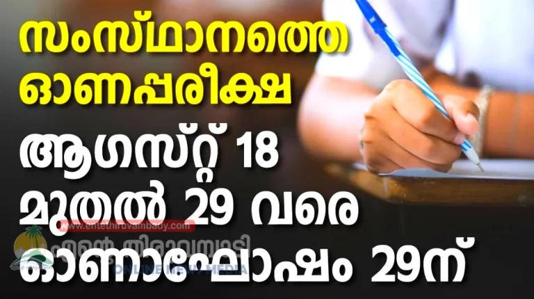 സ്കൂള്‍ ഓണപ്പരീക്ഷ ഓഗസ്റ്റ് 18 മുതല്‍ 29 വരെ