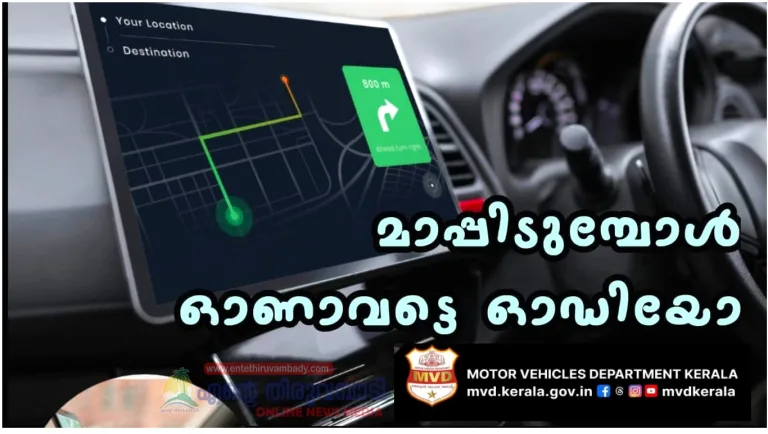 മാപ്പിടുമ്പോൾ ഓണവട്ടെ ഓഡിയോനാവിഗേഷൻ :മോട്ടോർ വാഹന വകുപ്പ് നൽകുന്ന നിർദ്ദേശം