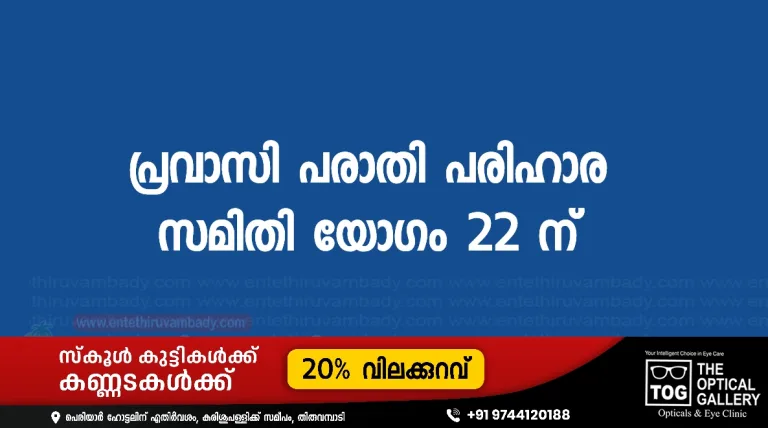 പ്രവാസി പരാതി പരിഹാര സമിതി യോഗം
