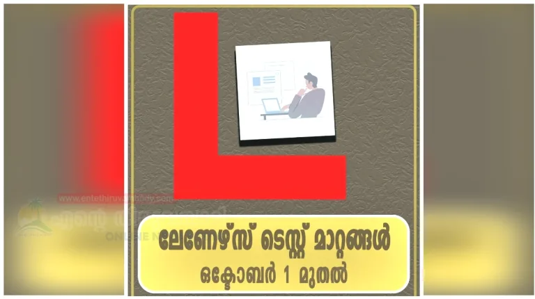 ഒക്ടോബർ 1 മുതൽ ലേണേഴ്സ് ലൈസൻസ് പരീക്ഷാ മാതൃകയിൽ മാറ്റം