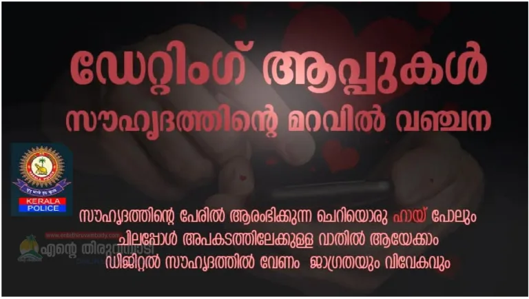 സൗഹൃദത്തിൻ്റെ പേരിൽ ആരംഭിക്കുന്ന ചെറിയൊരു ‘ഹായ് ‘ പോലും ചിലപ്പോൾ അപകടത്തിലേക്കുളള വാതിൽ അയേക്കാം :പോലീസ് നൽകുന്ന സന്ദേശം